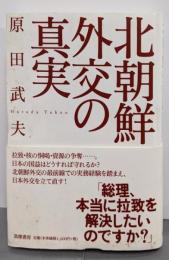 北朝鮮外交の真実