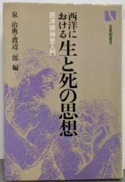 西洋における生と死の思想: 西洋精神史入門 (有斐閣選書878)