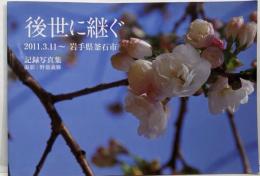 後世に継ぐ : 2011.3.11～岩手県釜石市記録写真集