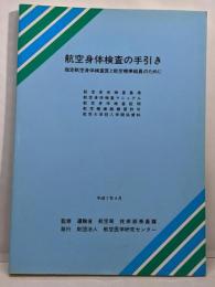 航空身体検査の手引き　指定航空身体検査医と航空機乗組員のために