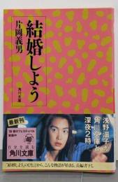 結婚しよう (角川文庫 か 7-62)