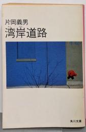 湾岸道路 (角川文庫 緑 371-32)