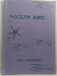 ヘリコプタABC