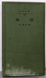 地震<岩波全書 ; 第11>
