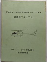 アエロスパシャル　AS350B　ヘリコプター　訓練用マニュアル