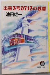 出雲3号0713の殺意 (徳間文庫 い 11-3)