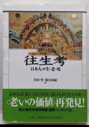 往生考 : 日本人の生・老・死 :国立歴史民俗博物館国際シンポジウム