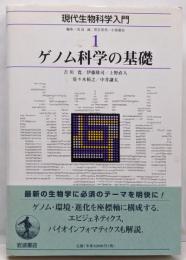 ゲノム科学の基礎 (現代生物科学入門 第1巻)