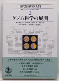 ゲノム科学の展開 (現代生物科学入門 第2巻)
