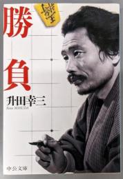 勝負 (中公文庫 ま 33-1)