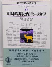 現代生物科学入門 6　地球環境と保全生物学