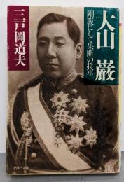 大山巌: 剛腹にして果断の将軍 (PHP文庫 み 20-2)