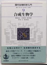 現代生物科学入門 9　合成生物学