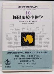 現代生物科学入門 10　極限環境生物学