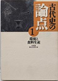 環境と食料生産<古代史の論点 / 金関恕 ほか編 1>