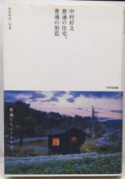中村好文普通の住宅、普通の別荘