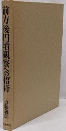 前方後円墳観察への招待
