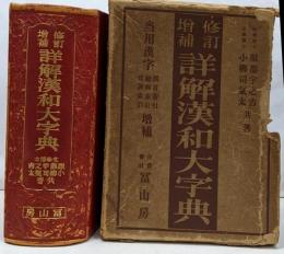詳解漢和大字典