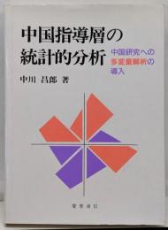 中国指導層の統計的分析 : 中国研究への多変量解析の導入