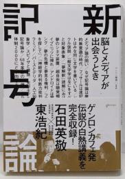 新記号論 脳とメディアが出会うとき