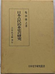 日本古代治水史の研究 (日本史学研究叢書)