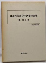 日本古代社会生活史の研究 (歴史科学叢書)