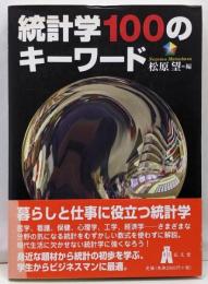 統計学100のキーワード