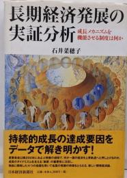長期経済発展の実証分析 :成長メカニズムを機能させる制度は何か
