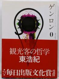 ゲンロン0 観光客の哲学