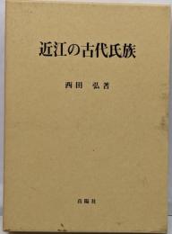 近江の古代氏族
