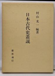 日本古代史叢説