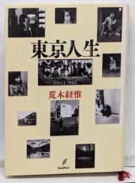 東京人生 : since 1962