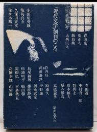 「近代文学」創刊のころ