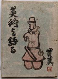 美術を語る