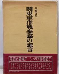 関東軍作戦参謀の証言