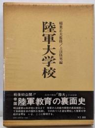 陸軍大学校