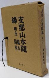 支那山水随縁 : 絵と文