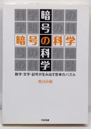 暗号の科学 : 数字・文字・記号が生み出す思考のパズル