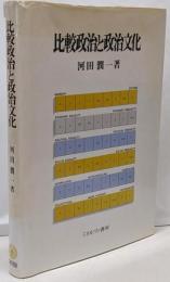 比較政治と政治文化