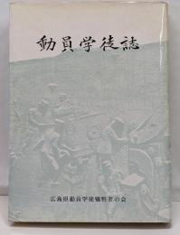 動員学徒誌