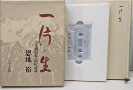 一片の生: ある病院長の病床講義