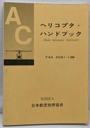 ヘリコプタ・ハンドブック: FAA AC61-13B