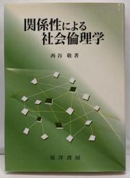 関係性による社会倫理学