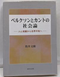ベルクソンとカントの社会論: 人心覚醒から世界平和へ