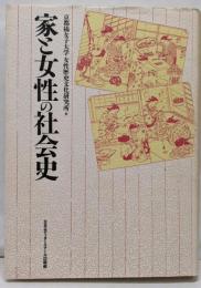 家と女性の社会史