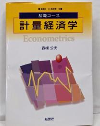 基礎コース計量経済学 (基礎コース経済学 8)