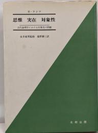 思惟 実在 対象性 : 近代論理学における対象性の問題
