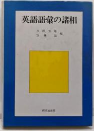 英語語彙の諸相