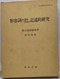 形容詞の意味・用法の記述的研究 (国立国語研究所報告 44)