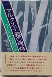 マルクス主義の理路 新装版: ヘーゲルからマルクスへ